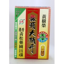 黃樹榮腰痛大補丹
